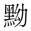 香港明体 style=