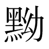 日本明朝体 style=