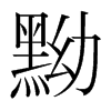 韩国明朝体 style=
