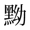 旧字形 style=