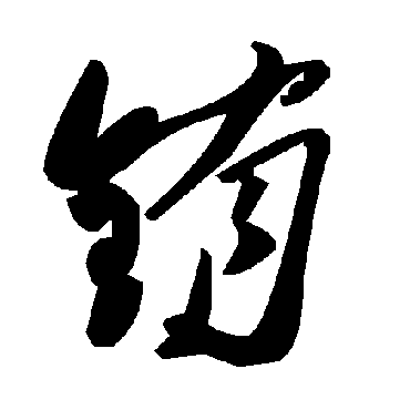 毛泽东铕