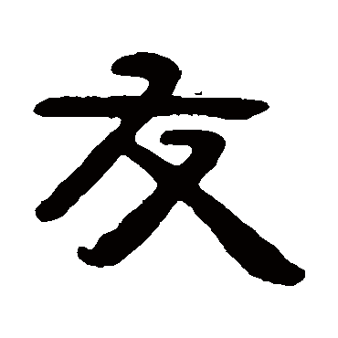 吴隐友
