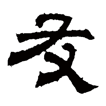 张君碑友