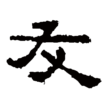张石碑友