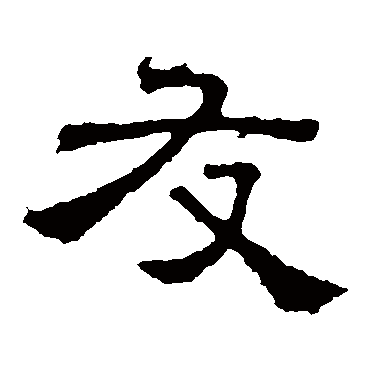 张表碑友
