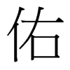 台湾细明体 style=