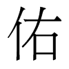 香港明体 style=