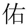 日本明朝体 style=