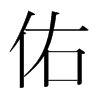 韩国明朝体 style=