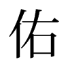 旧字形 style=