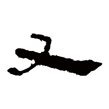 马王堆帛书又