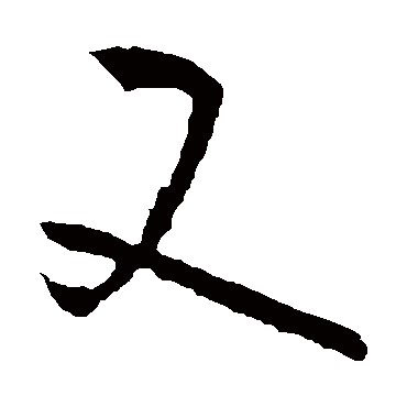 孙过庭又