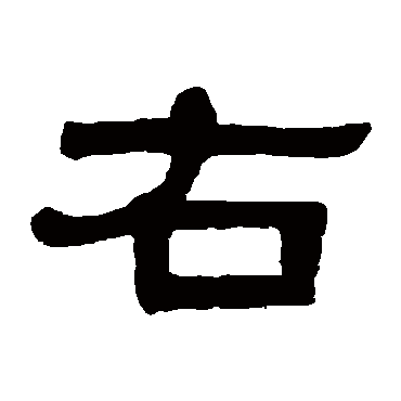 伊秉绶右