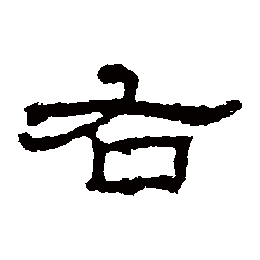 史晨碑右