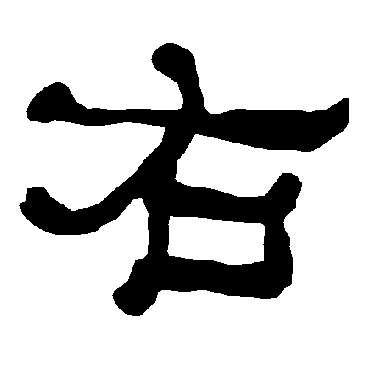 衡方碑右