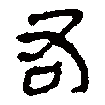 马王堆帛书右