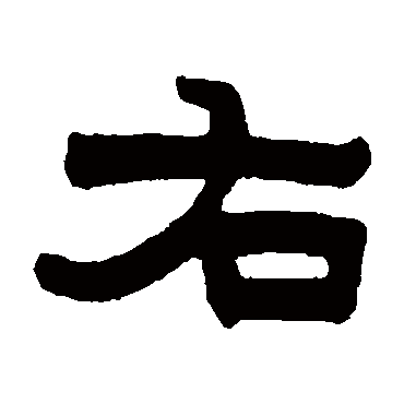 黄学圮右
