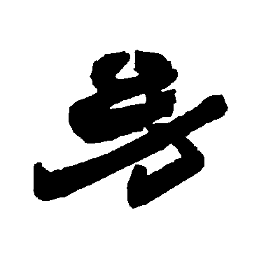 唐玄宗幼