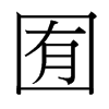 台湾细明体 style=