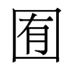 香港明体 style=