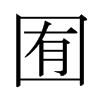 日本明朝体 style=