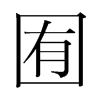 韩国明朝体 style=