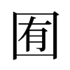 旧字形 style=