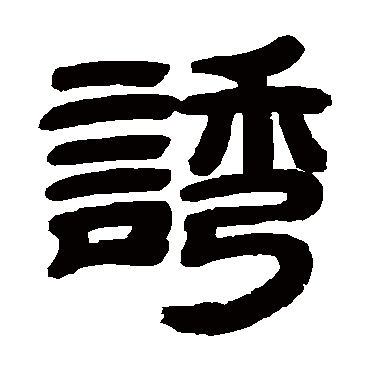 邓石如誘