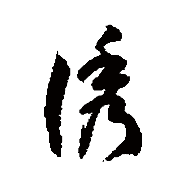 徐伯清誘