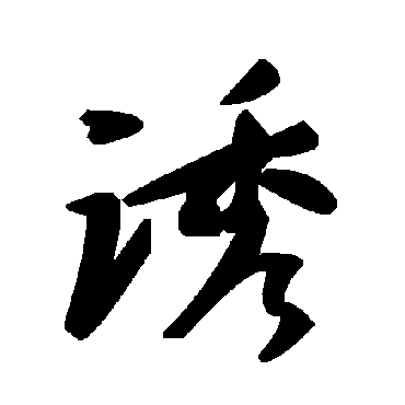 毛泽东誘