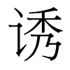 台湾细明体 style=