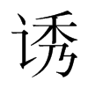 韩国明朝体 style=