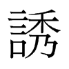 旧字形 style=