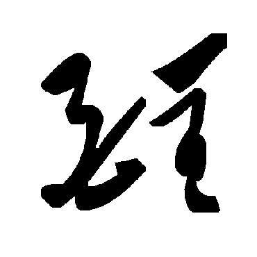 毛泽东酲