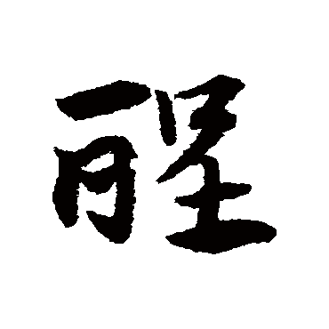 赵子昂酲