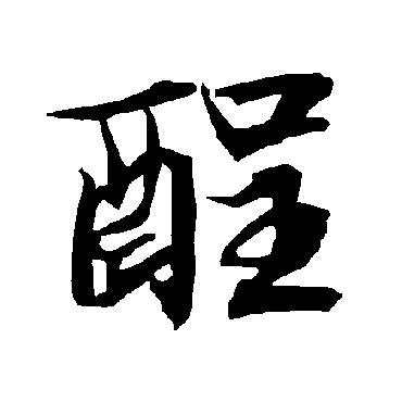 陆柬之酲