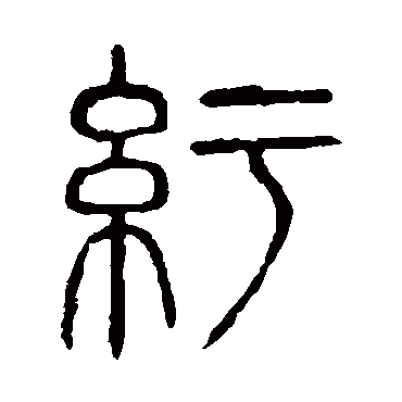 说文解字纡