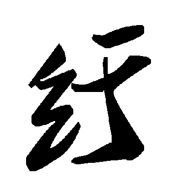 毛泽东纡
