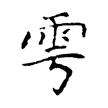 褚遂良雩