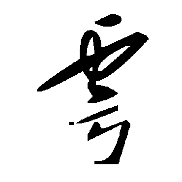 毛泽东雩