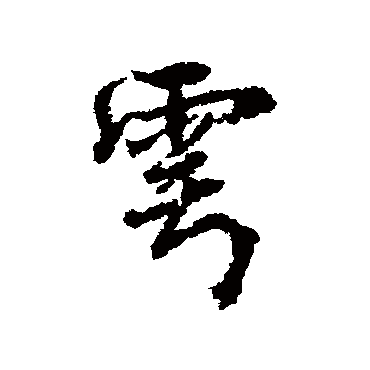 柳公权雩