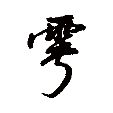 汇辑雩