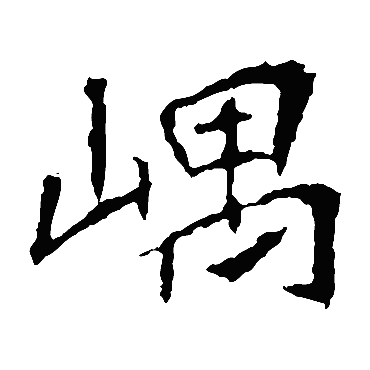 崔敬邕墓志隅