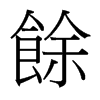 台湾细明体 style=