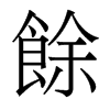 香港明体 style=