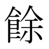 日本明朝体 style=