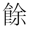 韩国明朝体 style=