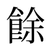 旧字形 style=