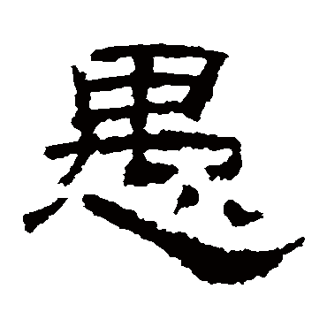乙瑛碑愚