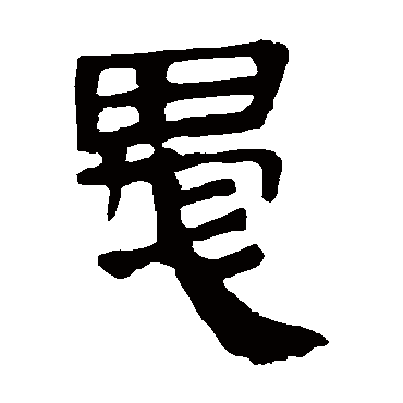 马王堆帛书愚